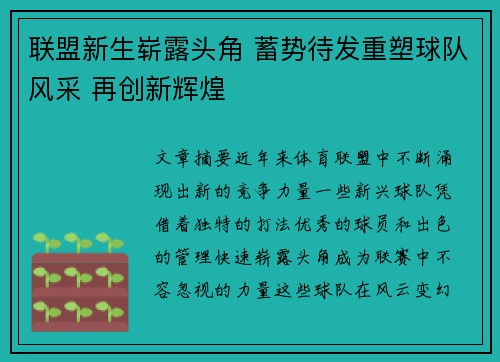 联盟新生崭露头角 蓄势待发重塑球队风采 再创新辉煌