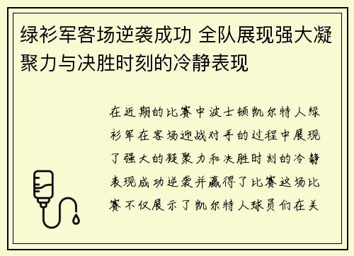 绿衫军客场逆袭成功 全队展现强大凝聚力与决胜时刻的冷静表现