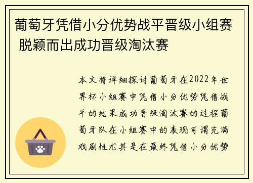 葡萄牙凭借小分优势战平晋级小组赛 脱颖而出成功晋级淘汰赛