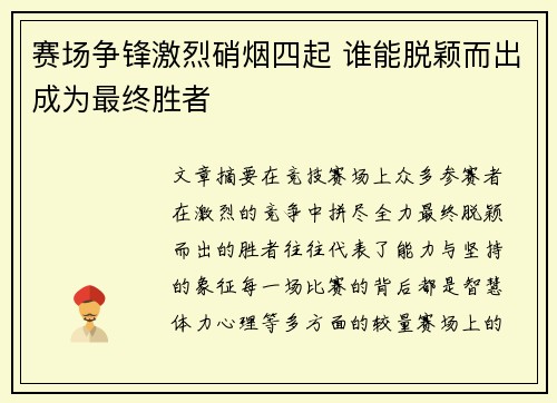 赛场争锋激烈硝烟四起 谁能脱颖而出成为最终胜者