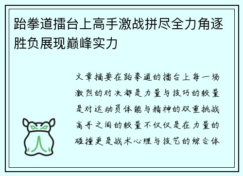 跆拳道擂台上高手激战拼尽全力角逐胜负展现巅峰实力