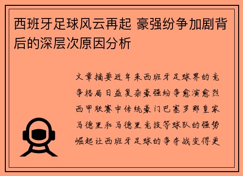 西班牙足球风云再起 豪强纷争加剧背后的深层次原因分析