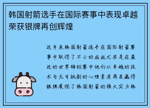 韩国射箭选手在国际赛事中表现卓越荣获银牌再创辉煌