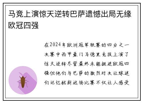 马竞上演惊天逆转巴萨遗憾出局无缘欧冠四强