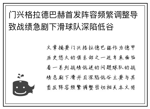 门兴格拉德巴赫首发阵容频繁调整导致战绩急剧下滑球队深陷低谷