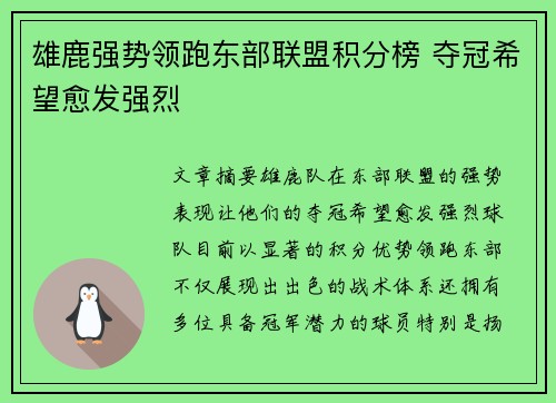 雄鹿强势领跑东部联盟积分榜 夺冠希望愈发强烈