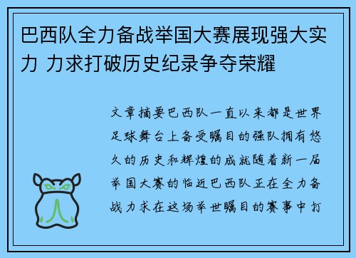 巴西队全力备战举国大赛展现强大实力 力求打破历史纪录争夺荣耀