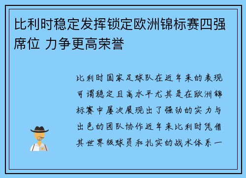 比利时稳定发挥锁定欧洲锦标赛四强席位 力争更高荣誉