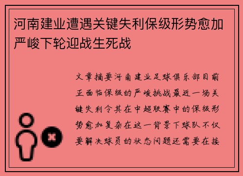 河南建业遭遇关键失利保级形势愈加严峻下轮迎战生死战