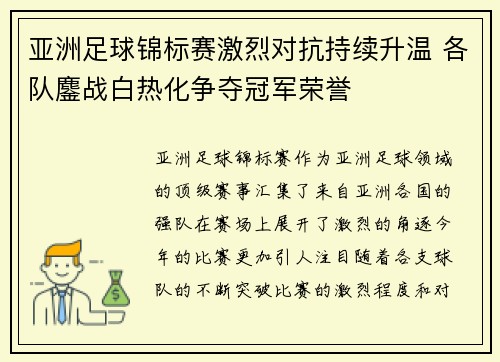 亚洲足球锦标赛激烈对抗持续升温 各队鏖战白热化争夺冠军荣誉