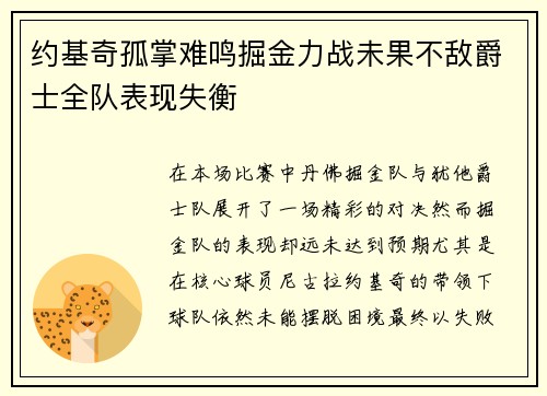 约基奇孤掌难鸣掘金力战未果不敌爵士全队表现失衡