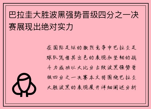 巴拉圭大胜波黑强势晋级四分之一决赛展现出绝对实力