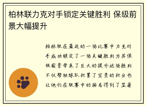 柏林联力克对手锁定关键胜利 保级前景大幅提升