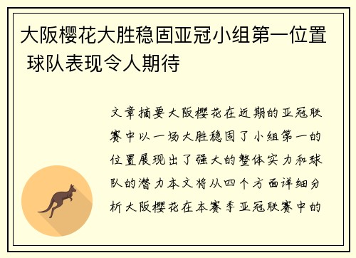 大阪樱花大胜稳固亚冠小组第一位置 球队表现令人期待