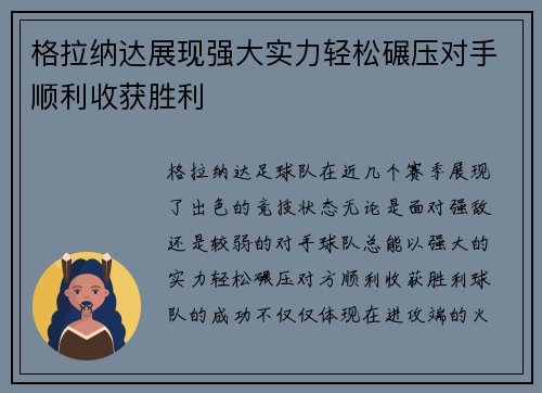 格拉纳达展现强大实力轻松碾压对手顺利收获胜利