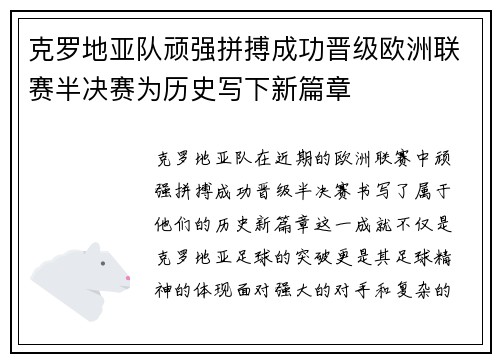 克罗地亚队顽强拼搏成功晋级欧洲联赛半决赛为历史写下新篇章