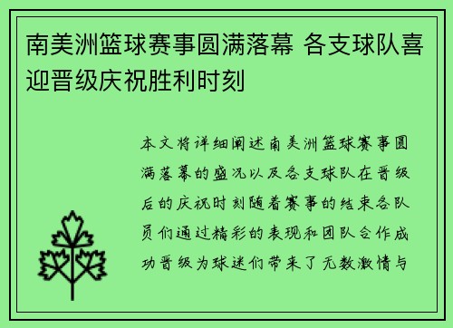 南美洲篮球赛事圆满落幕 各支球队喜迎晋级庆祝胜利时刻