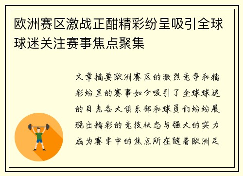 欧洲赛区激战正酣精彩纷呈吸引全球球迷关注赛事焦点聚集