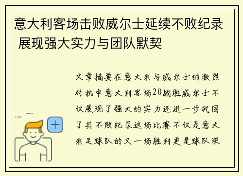 意大利客场击败威尔士延续不败纪录 展现强大实力与团队默契
