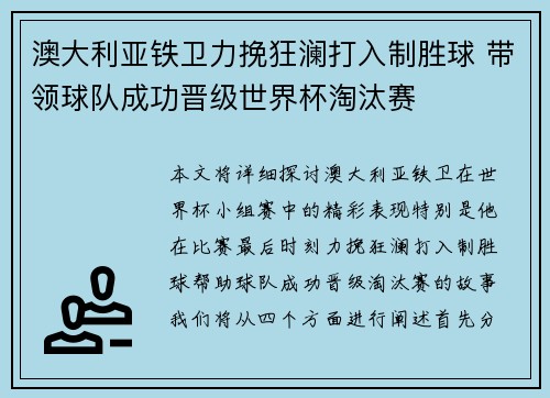 澳大利亚铁卫力挽狂澜打入制胜球 带领球队成功晋级世界杯淘汰赛