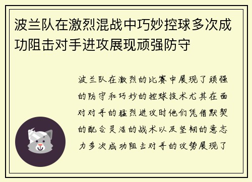 波兰队在激烈混战中巧妙控球多次成功阻击对手进攻展现顽强防守