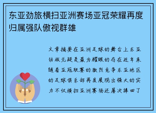 东亚劲旅横扫亚洲赛场亚冠荣耀再度归属强队傲视群雄