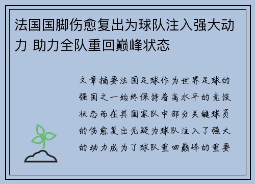 法国国脚伤愈复出为球队注入强大动力 助力全队重回巅峰状态