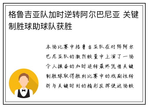 格鲁吉亚队加时逆转阿尔巴尼亚 关键制胜球助球队获胜