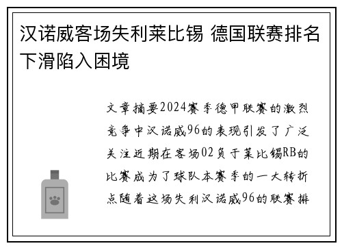 汉诺威客场失利莱比锡 德国联赛排名下滑陷入困境