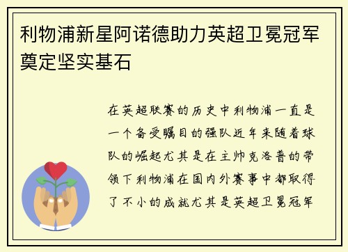 利物浦新星阿诺德助力英超卫冕冠军奠定坚实基石