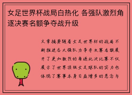 女足世界杯战局白热化 各强队激烈角逐决赛名额争夺战升级