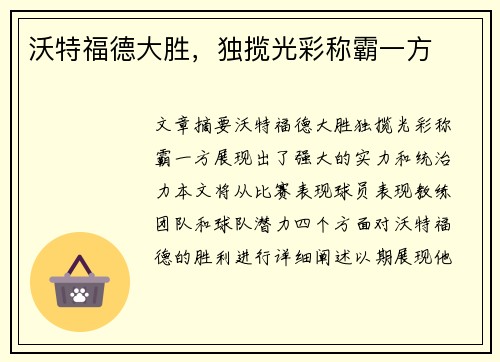 沃特福德大胜，独揽光彩称霸一方