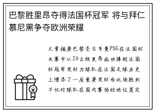 巴黎胜里昂夺得法国杯冠军 将与拜仁慕尼黑争夺欧洲荣耀