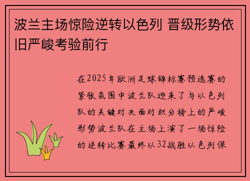 波兰主场惊险逆转以色列 晋级形势依旧严峻考验前行