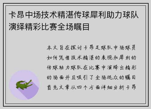 卡昂中场技术精湛传球犀利助力球队演绎精彩比赛全场瞩目