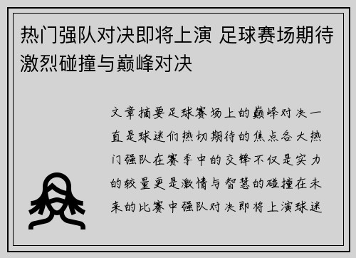 热门强队对决即将上演 足球赛场期待激烈碰撞与巅峰对决