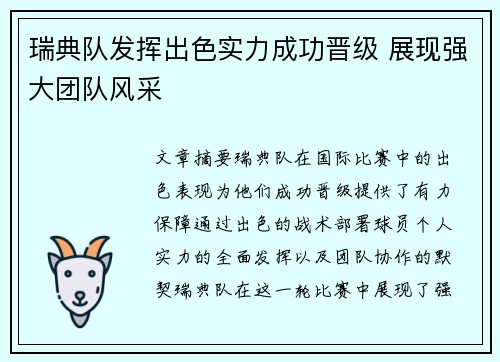 瑞典队发挥出色实力成功晋级 展现强大团队风采