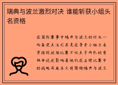 瑞典与波兰激烈对决 谁能斩获小组头名资格
