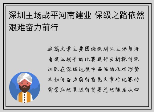 深圳主场战平河南建业 保级之路依然艰难奋力前行