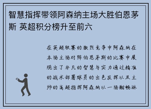 智慧指挥带领阿森纳主场大胜伯恩茅斯 英超积分榜升至前六