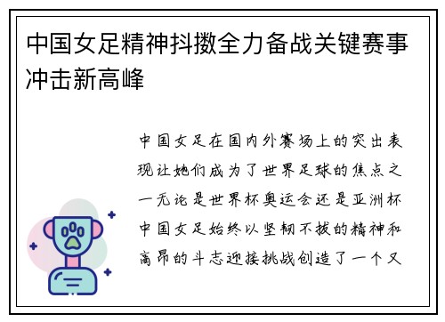 中国女足精神抖擞全力备战关键赛事冲击新高峰