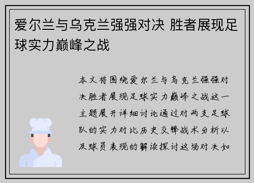 爱尔兰与乌克兰强强对决 胜者展现足球实力巅峰之战