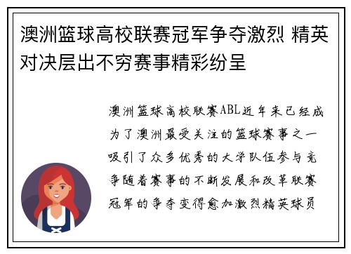 澳洲篮球高校联赛冠军争夺激烈 精英对决层出不穷赛事精彩纷呈