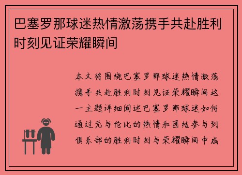 巴塞罗那球迷热情激荡携手共赴胜利时刻见证荣耀瞬间