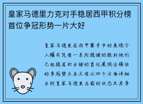 皇家马德里力克对手稳居西甲积分榜首位争冠形势一片大好