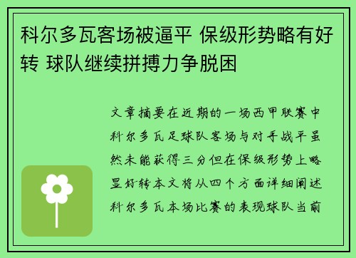 科尔多瓦客场被逼平 保级形势略有好转 球队继续拼搏力争脱困