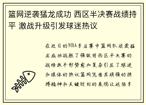 篮网逆袭猛龙成功 西区半决赛战绩持平 激战升级引发球迷热议