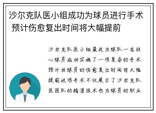 沙尔克队医小组成功为球员进行手术 预计伤愈复出时间将大幅提前