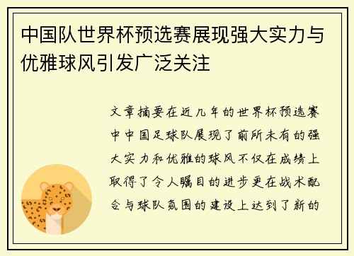 中国队世界杯预选赛展现强大实力与优雅球风引发广泛关注