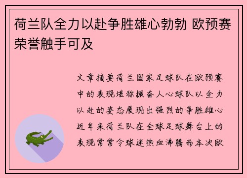 荷兰队全力以赴争胜雄心勃勃 欧预赛荣誉触手可及